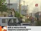 В Махачкале боевики блокированы в горящем доме