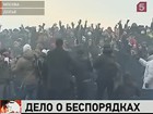 В Москве суд начинает рассматривать дело о беспорядках на Манежной площади