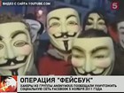 Хакеры Anonymous назначили дату судного дня для Facebook