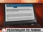 Дмитрий Медведев ввел санкции против Ливии