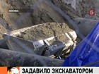 В Москве на стройке рабочего задавило экскаватором