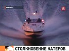 Причиной столкновения катеров на Москве-реке пока считают несчастный случай