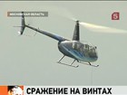 В небе Московской области в эти дни тесно от вертолётов