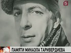 80 лет исполнилось бы Микаэлу Таривердиеву