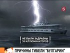 Установлена непосредственная причина гибели «Булгарии»: вода тоннами лилась в открытые иллюминаторы