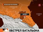 На границе Чечни и Ингушетии обстрелян батальон "Восток"