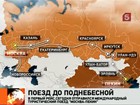 Экскурсия длиной в две недели: из Москвы в Китай отправились первые туристические поезда