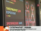 Двадцать лет назад в России открылся первый секс-шоп