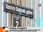 Рига отказалась переименовывать улицу Джохара Дудаева