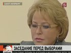 Валентина Матвиенко сегодня провела последнее перед муниципальными выборами заседание правительства