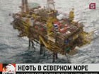 В Северном море — новая утечка на нефтепроводе буровой станции