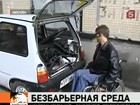 Людям с ограниченными возможностями обещают авто