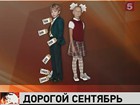 По всей России малообеспеченным семьям помогают подготовить детей к началу учебного года