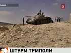 Повстанцы окружили Триполи