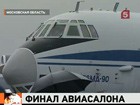 День воздушного флота России отмечают в подмосковном Жуковском