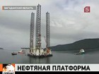 В Охотском море доставили  огромную нефтяную платформу