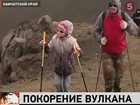 На Камчатке — День вулкана