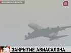 В Подмосковье закончился авиасалон МАКС-2011