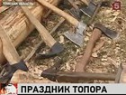 В Томской области — праздник Топора