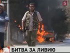 Ливийские повстанцы захватили Триполи и уже наводят свои порядки