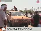 В столице Ливии до сих пор сражаются сторонники и противники режима Каддафи