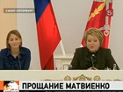 Валентина Матвиенко сегодня передала губернаторские полномочия