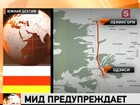 МИД России сегодня обратился к Грузии с предостережением