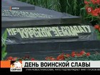 В России вспоминают разгром фашистов на  Курской дуге