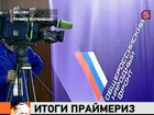 Подведены промежуточные итоги Праймериз