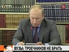 Владимир Путин сегодня раскритиковал ВУЗы