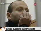 Решается вопрос об аресте подполковника милиции Дмитрия Павлюченкова