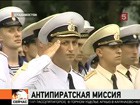 Тихоокеанский  флот  идёт  в Аденский залив на борьбу с пиратами