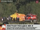 В Карачаево-Черкессии решают вопрос о возбуждении уголовного дела в связи с ЧП с вертолетом Ми-8