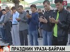 В России отмечают Ураза-байрам