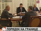 Владимир Путин потребовал навести порядок на границе России с соседними странами