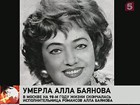 В Москве умерла Алла Баянова