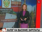 В России всё-таки введут налог на богатых