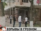 Уголовное дело по факту взрывов в Грозном возбуждено сразу по пяти статьям