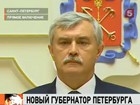 Георгий Полтавченко - новый губернатор Санкт-Петербурга