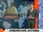 ООН разрешила разморозить ливийские активы на сумму в почти миллиард фунтов стерлингов