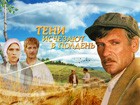 На Пятом - исторический сериал «Тени исчезают в полдень»