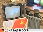 Назад в СССР