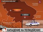 На Ставрополье совершено вооружённое нападение на сотрудников ДПС