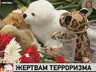 Память погибших в Беслане и в других террористических актах почтили тысячи москвичей