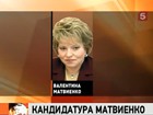 Валентина Матвиенко может занять пост председателя Совета Федерации уже 21 сентября