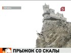 Ласточкино гнездо стало трамплином