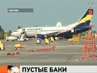 Генпрокуратура проверит поставки топлива в аэропорты Москвы и Екатеринбурга