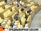 Депутаты Госдумы вернулись с каникул