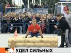 В Новосибирске решили выбрать самого сильного мужчину города