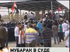 В Каире судят бывшего президента страны Хосни Мубарака